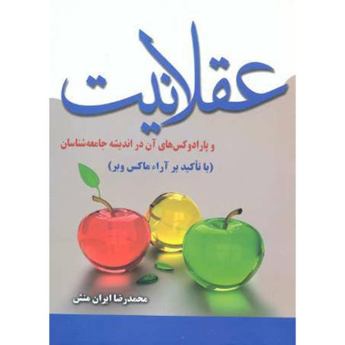 کتاب عقلانیت و پارادکس های آن در اندیشه جامعه شناسان