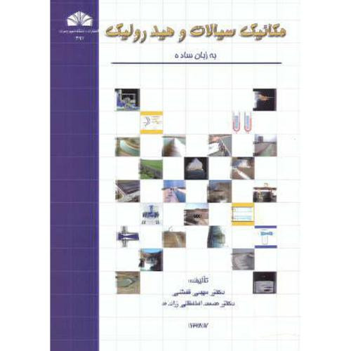 کتاب مکانیک سیالات و هیدرولیک به زبان ساده نشر شرق