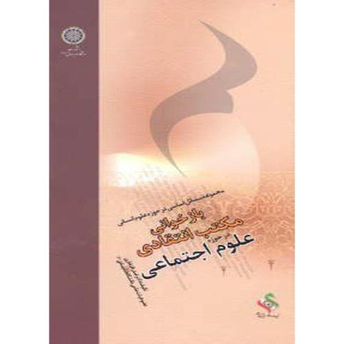 کتاب باز خوانی مکتب انتقادی در حوزه علوم اجتماعی
