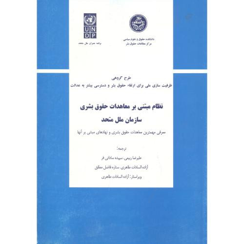 نظام مبتنی بر معاهدات حقوق بشری سازمان ملل متحد