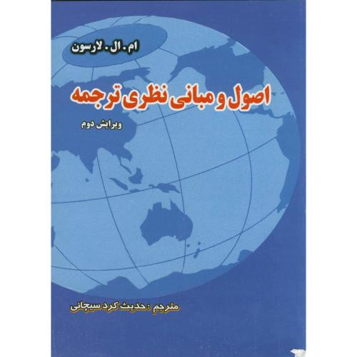 کتاب اصول و مبانی نظری ترجمه اثر ام ال لارسون