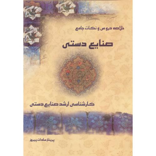 کتاب خلاصه دروس و نکات جامع صنایع دستی