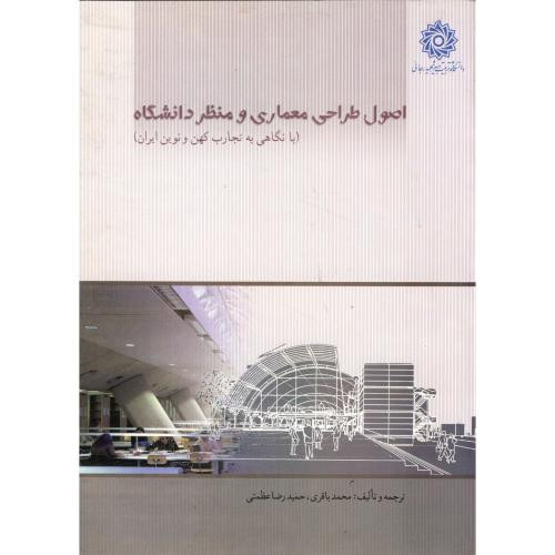اصول طراحی معماری و منظر دانشگاه