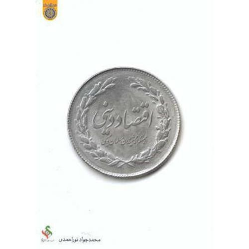 کتاب اقتصاد دینی از منظر اندیشمندان مسلمان و مسیحی