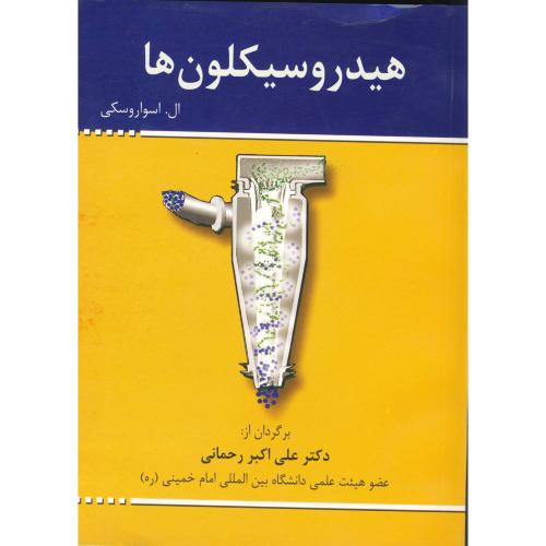 کتاب هیدروسیکلون ها