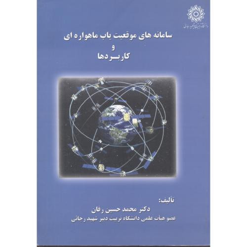 سامانه های موقعیت یاب ماهواره ای و کاربردها