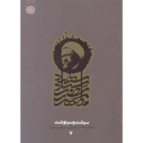 کتاب سرشت و سرنوشت