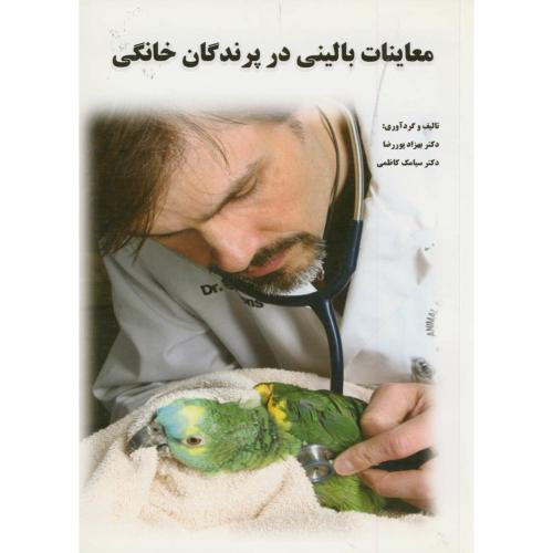 معاینات بالینی در پرندگان خانگی