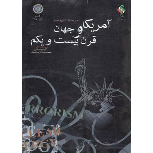 کتاب آمریکا و جهان قرن بیست و یکم