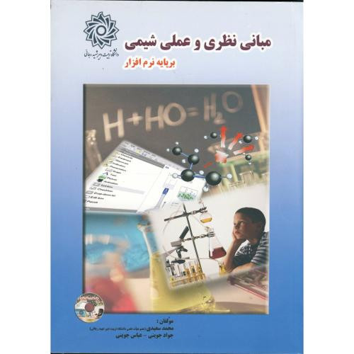 مبانی نظری و عملی شیمی بر پایه نرم افزار با CD