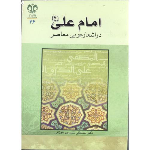کتاب امام علی در اشعار عربی معاصر