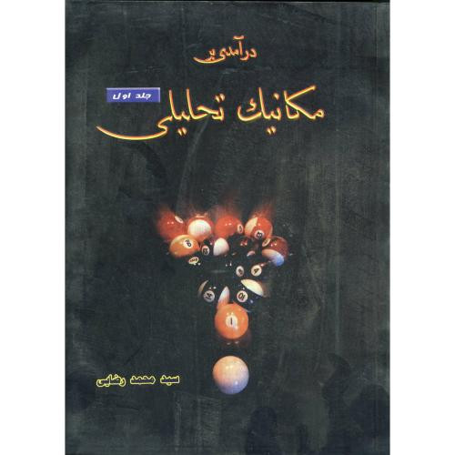 کتاب درآمدی بر مکانیک تحلیلی ج 1