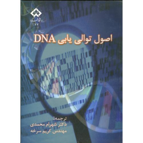اصول توالی یابی DNA