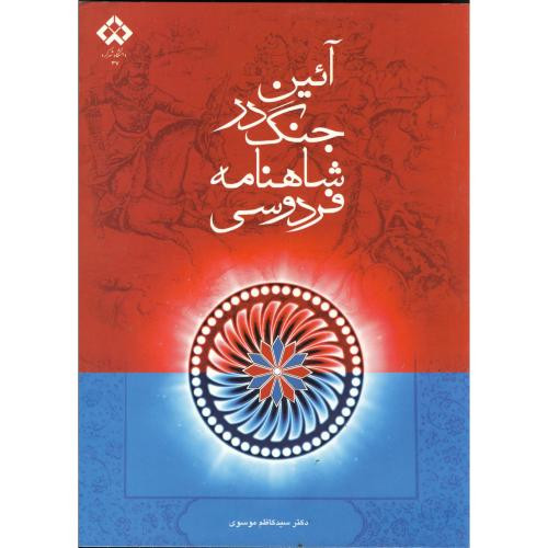 کتاب آیین جنگ در شاهنامه فردوسی