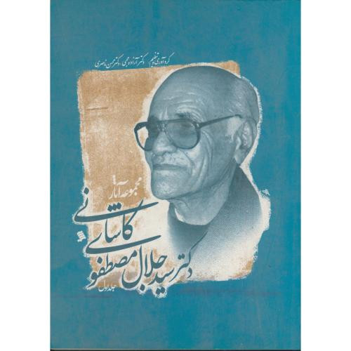 کتاب مجموعه آثار دکتر جلال مصطفوی کاشانی 2 جلدی