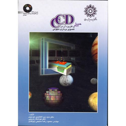 حساسه CCD و کاربرد آن در تصویر برداری نجومی با CD