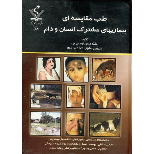 طب مقایسه ای بیماریهای مشترک انسان و دام