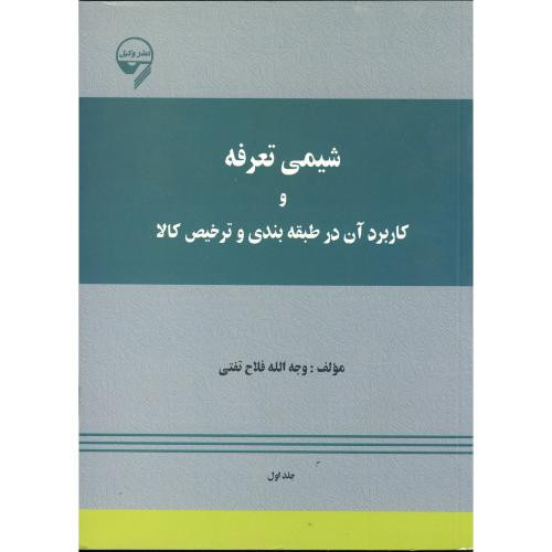 کتاب شیمی تعرفه و کاربرد آن در طبقه بندی و ترخیص کالا