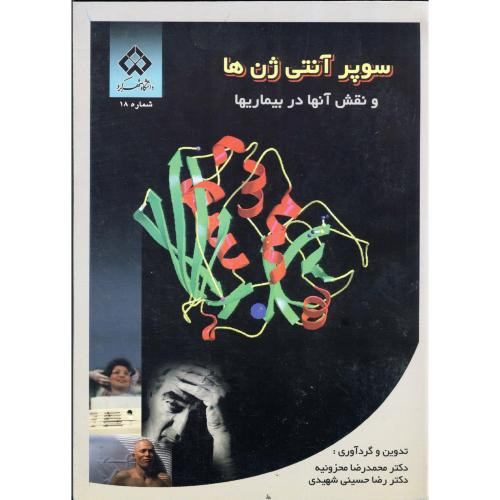 سوپر آنتی ژن ها و نقش آنها در بیماریها