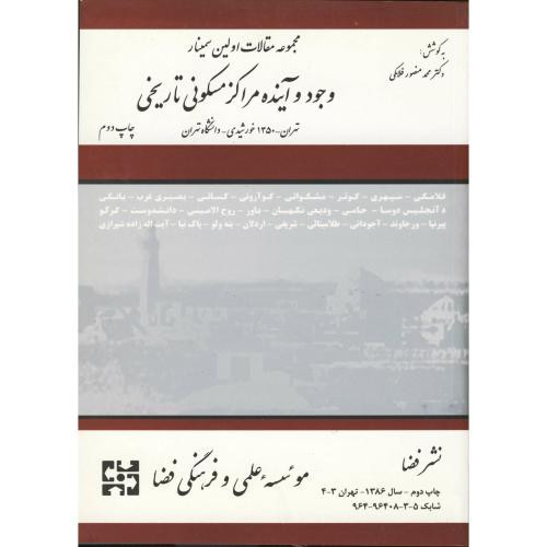 مجموعه مقالات اولین سمینار وجود و آینده مراکز مسکونی تاریخی