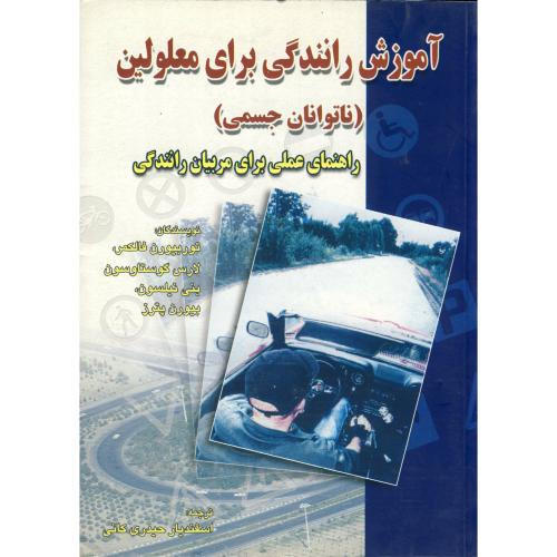 آموزش رانندگی برای معلولین