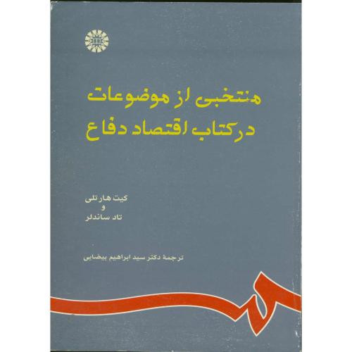 کتاب منتخبی از موضوعات در کتاب اقتصاد دفاع