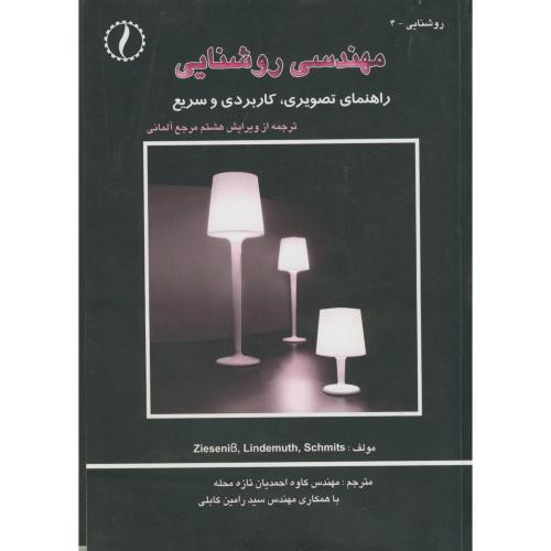 کتاب مهندسی روشنایی راهنمای تصویری
