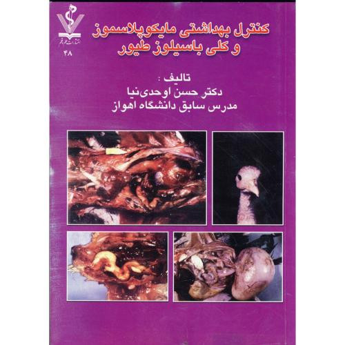کنترل بهداشتی مایکوپلاسموز و کلی باسیلوز طیور