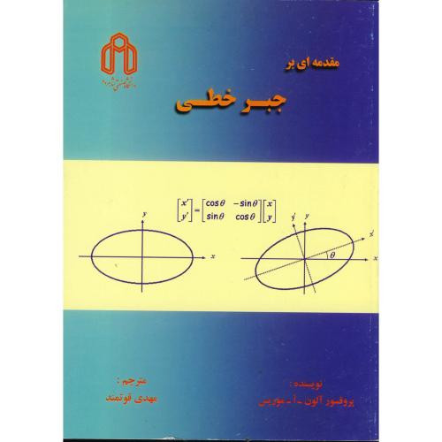 مقدمه ای بر جبر خطی