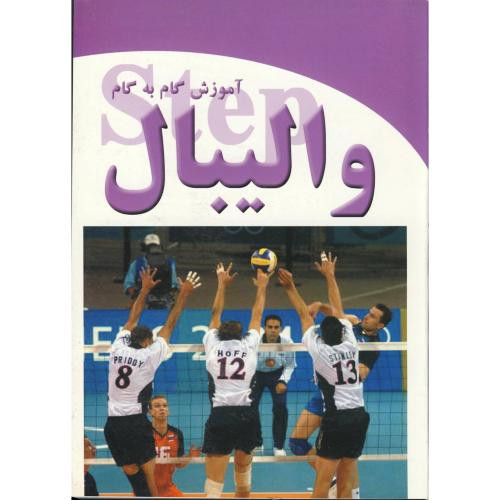 آموزش گام به گام والیبال