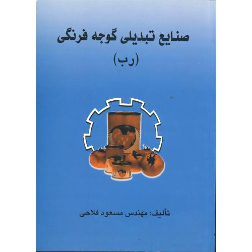 کتاب صنایع تبدیلی گوجه فرنگی