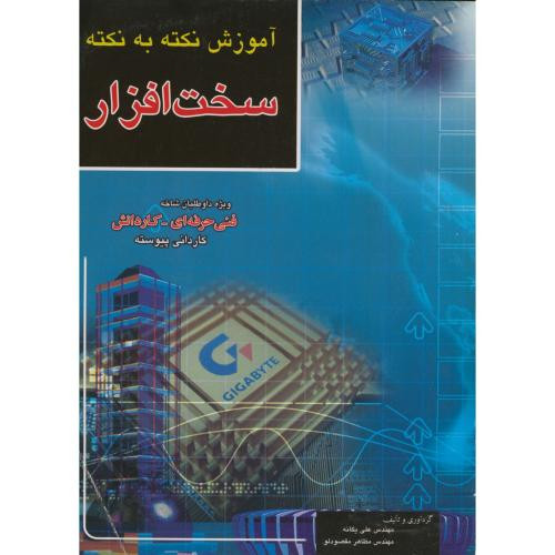 کتاب آموزش نکته به نکته سخت افزار