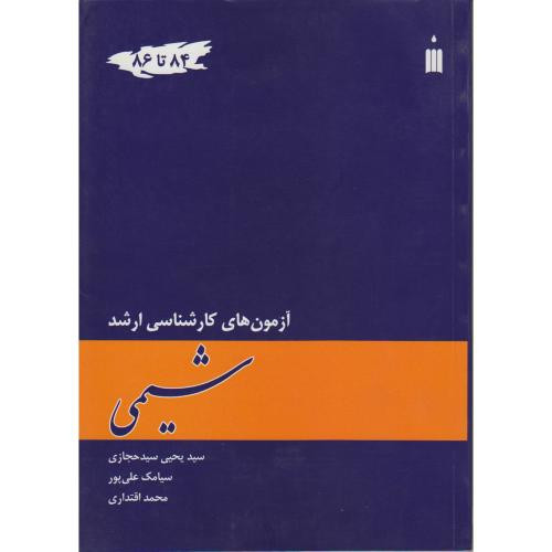 کتاب آزمون های کارشناسی ارشد شیمی 84 تا 86