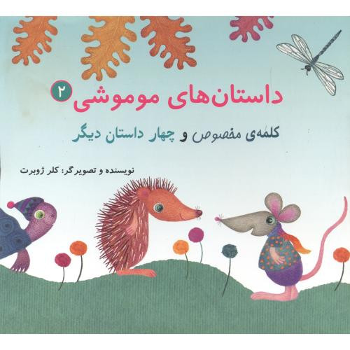 داستان های موموشی کلمه مخصوص