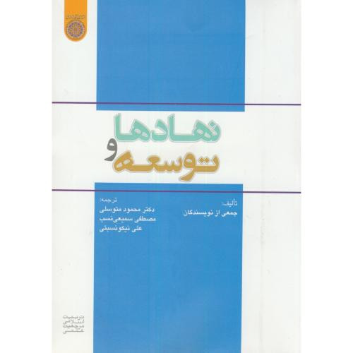 کتاب نهادها و توسعه نشر دانشگاه امام صادق