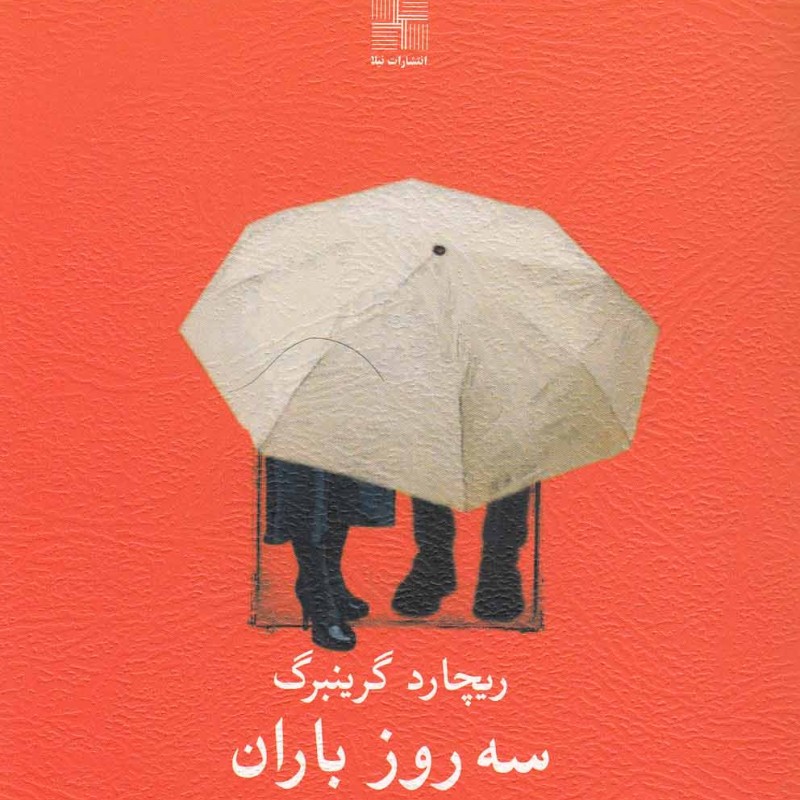 سه روز باران نمایشنامه