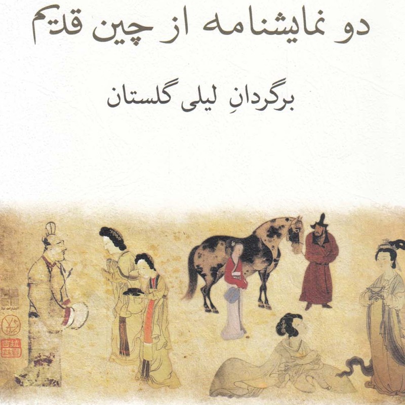 دو نمایشنامه از چین قدیم
