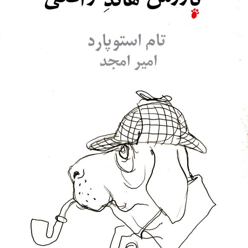 بازرس هاند واقعی