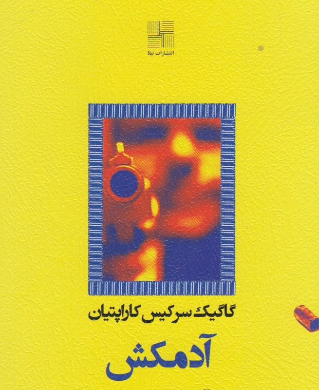 آدمکش نشر نیلا