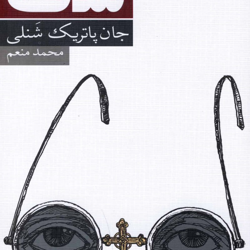 شک نمایشنامه