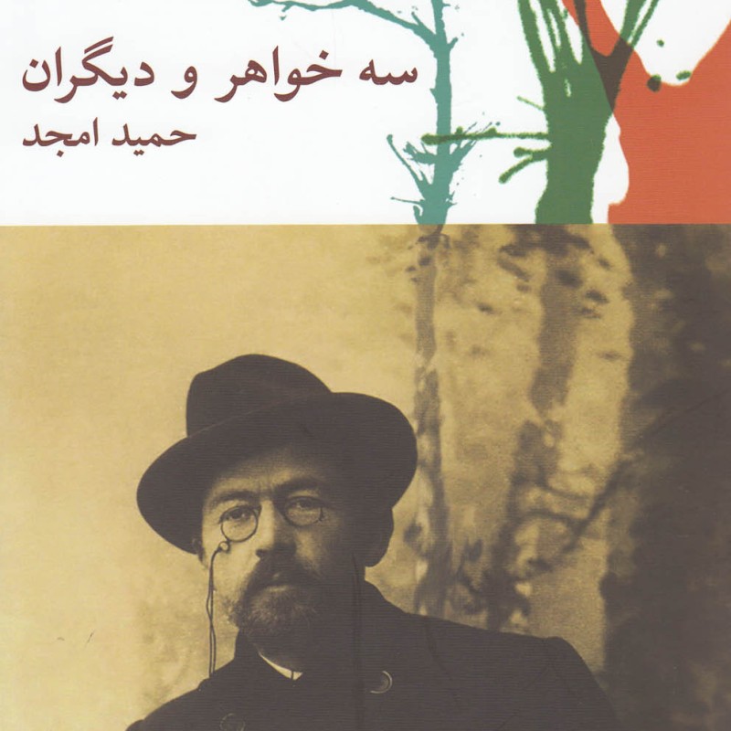 سه خواهر و دیگران
