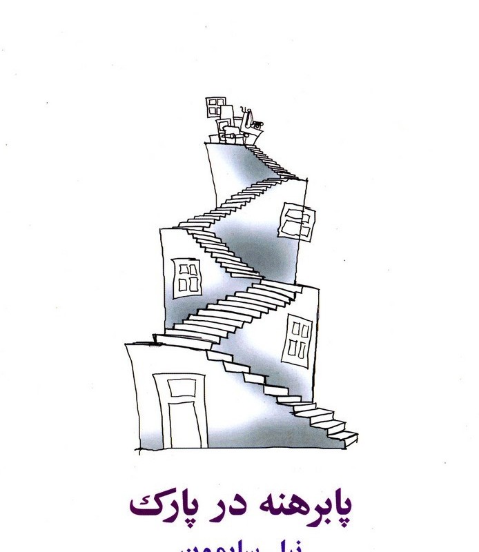 پابرهنه در پارک