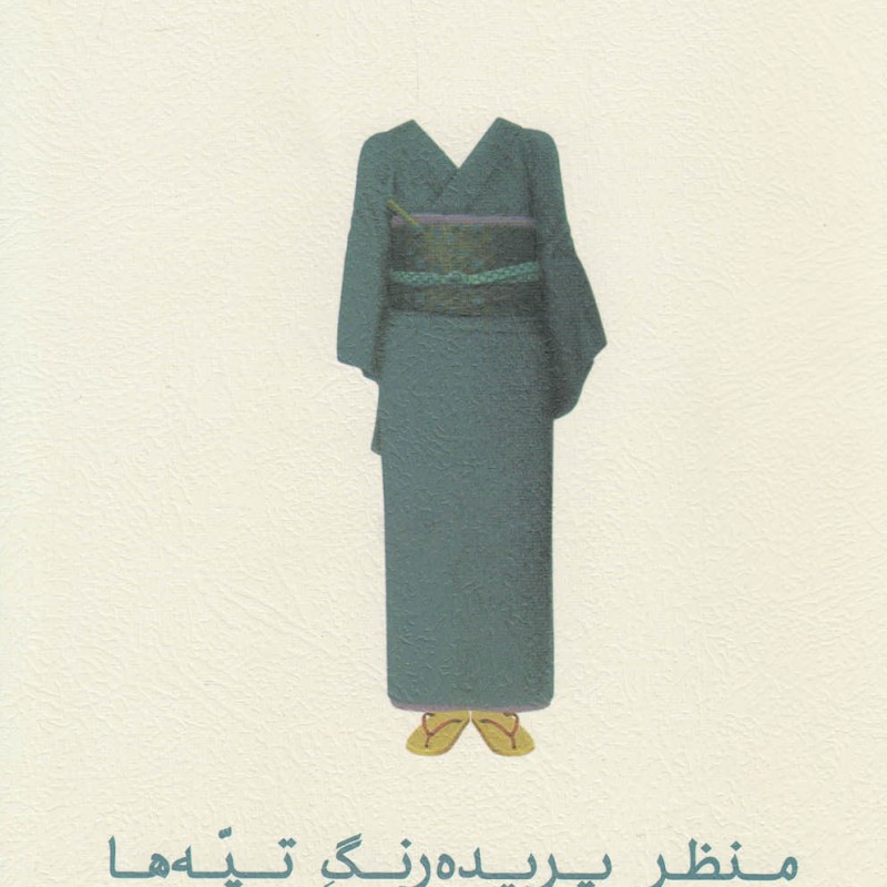 منظر پریده رنگ تپه ها سلفون