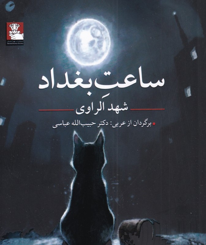 ساعت بغداد نشر مهراندیش