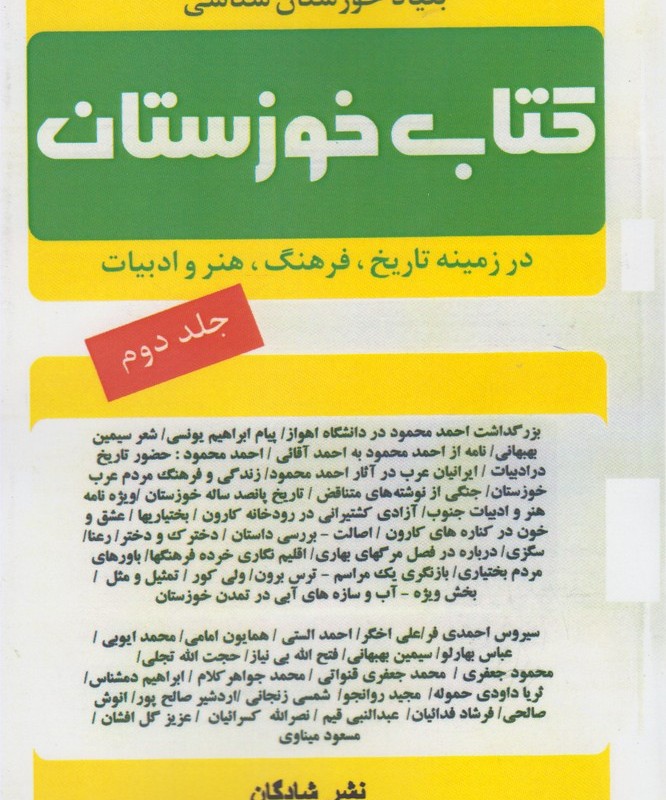 کتاب خوزستان ج 2
