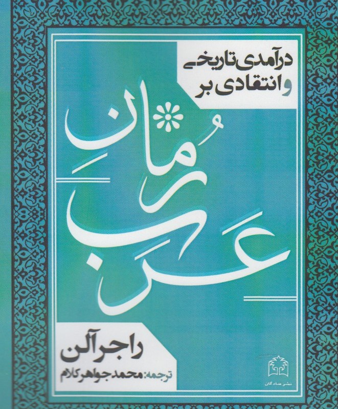 درآمدی تاریخی و انتقادی بر رمان عرب