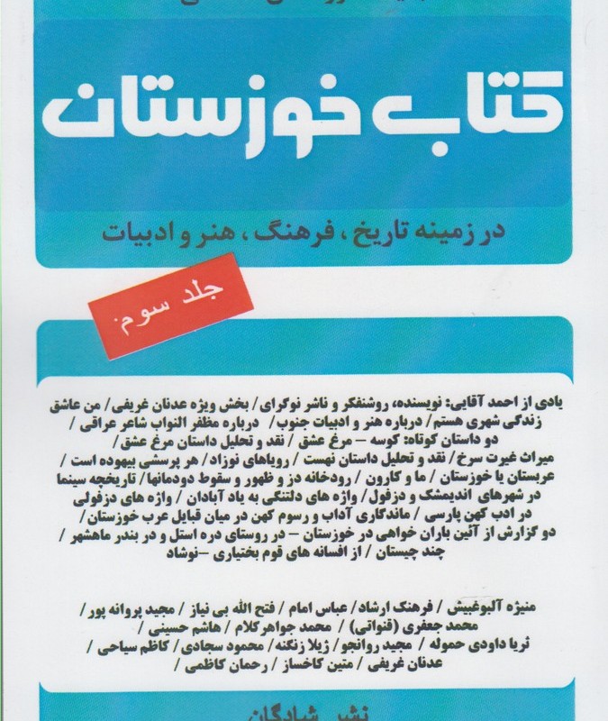 کتاب خوزستان ج 3