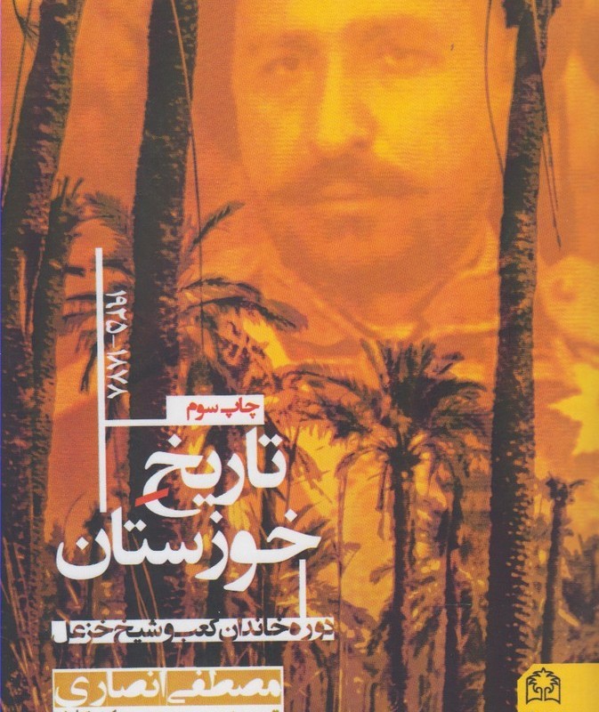 تاریخ خوزستان 1878-1925