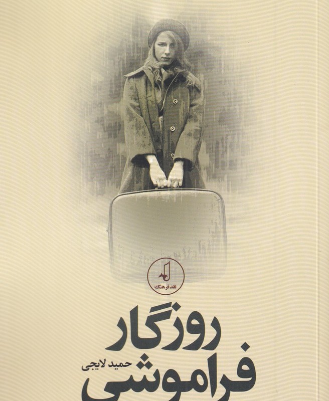 روزگار فراموشی