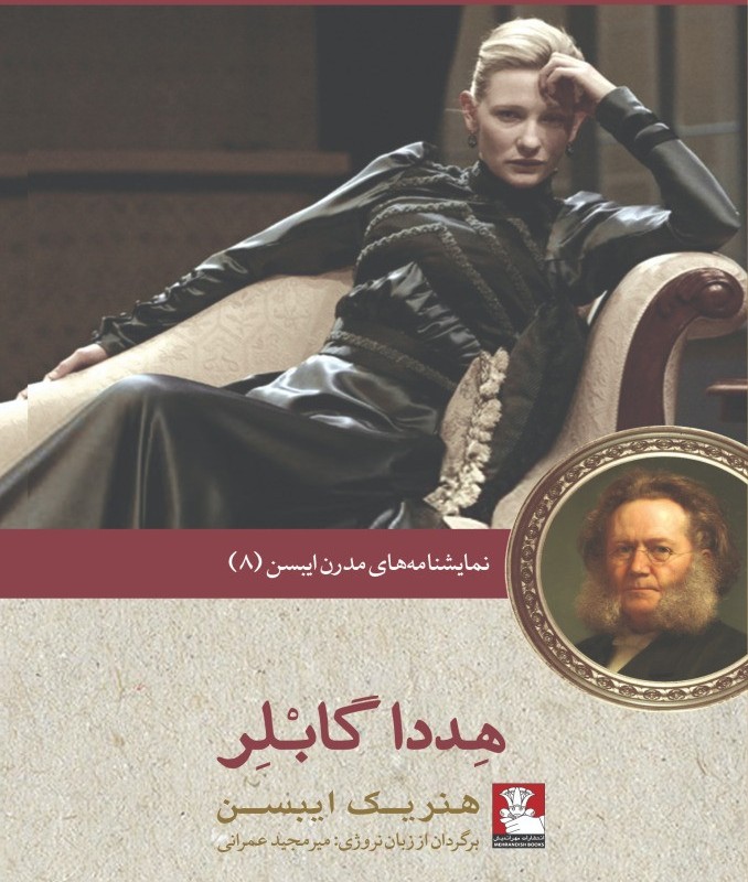 نمایشنامه مدرن ایبسن 8 هددا گابلر